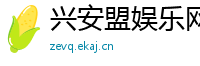 兴安盟娱乐网